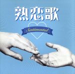 熟恋歌~Sentimental~