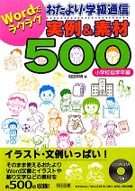 Wordでラクラクおたより・学級通信実例&素材500 小学校低学年編 -(CD-ROM1枚付)