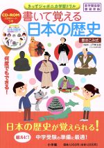 書いて覚える日本の歴史 -(きっずジャポニカ学習ドリル)(CD-ROM1枚付)