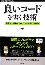 良いコードを書く技術 読みやすく保守しやすいプログラミング作法-(WEB+DB PRESS plusシリーズ)