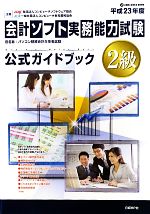 会計ソフト実務能力試験2級公式ガイドブック -(平成23年度版)