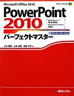 PowerPoint2010パーフェクトマスター -(Perfect Master SERIES)