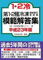 第1・2種冷凍機械責任者試験模範解答集 -(平成23年版)