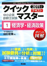 中小企業診断士試験クイックマスターテキスト -経済学・経済政策(1)