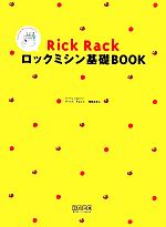 Rick Rackロックミシン基礎BOOK