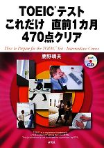 TOEICテストこれだけ直前1カ月470点クリア -(CD1枚付)