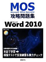 Microsoft Office Specialist攻略問題集 Microsoft Word 2010 -(CD-ROM1枚付)