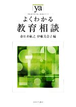 よくわかる教育相談 -(やわらかアカデミズム・〈わかる〉シリーズ)