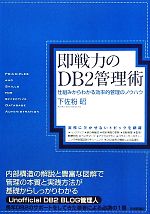 即戦力のDB2管理術 仕組みからわかる効率的管理のノウハウ-