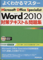 Microsoft Office Specialist Microsoft Word 2010 対策テキスト&問題集 -(よくわかるマスター)(CD-ROM1枚付)