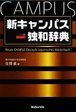 新キャンパス独和辞典