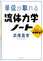 単位が取れる流体力学ノート -(単位が取れるシリーズ)