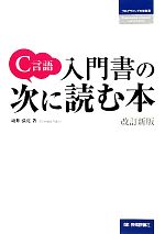 C言語 入門書の次に読む本