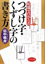 知識ゼロからのつづけ字・くずし字の書き方