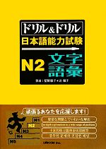 ドリル&ドリル日本語能力試験N2文字・語彙 -(別冊付)