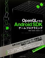 OpenGLで作るAndroid SDKゲームプログラミング