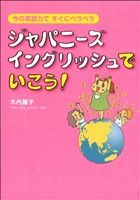 ジャパニーズイングリッシュでいこう! 今の英語力ですぐにペラペラ-