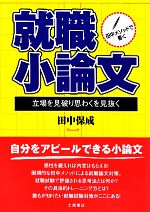 田中メソッドで書く 就職小論文