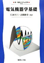 電気機器学基礎 -(新・電気システム工学8)