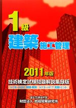 1級建築施工管理技術検定試験問題解説集録版 -(2011年版)
