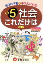 小5社会これだけは 新学習指導要領対応 改訂版