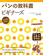 パンの教科書ビギナーズ これならできそう!-