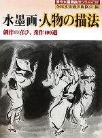 水墨画・人物の描法 創作の喜び、秀作100選-(秀作水墨画シリーズ37)