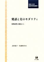 発話と文のモダリティ 対照研究の視点から-(神奈川大学言語学研究叢書)