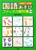 国語あそびファックス資料集 小学校5・6年生