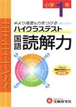 小1ハイクラステスト国語読解力 新学習指導要領対応 -(別冊解答付)