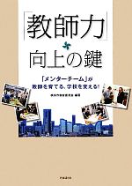 「教師力」向上の鍵 「メンターチーム」が教師を育てる、学校を変える!-