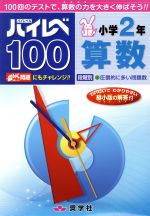 ハイレベ100 小学2年 算数