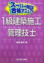 スーパー暗記法合格マニュアル 1級建築施工管理技士