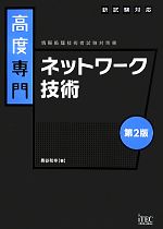 高度専門 ネットワーク技術 -(情報処理技術者試験対策書)