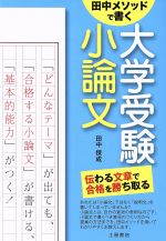 田中メソッドで書く大学受験小論文