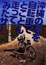 沖縄の島を自転車でとことん走ってみたサー -(朝日文庫)