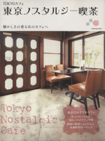 TOKYOカフェ ノスタルジー喫茶