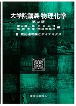 大学院講義 物理化学 第2版 -反応速度論とダイナミクス(2)