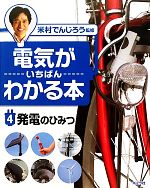 電気がいちばんわかる本 -発電のひみつ(4)