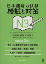 日本語能力試験 模試と対策 N3