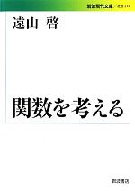 関数を考える -(岩波現代文庫 社会215)