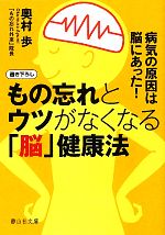 もの忘れとウツがなくなる「脳」健康法 病気の原因は脳にあった!-(静山社文庫)