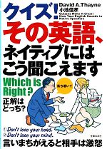 クイズ!その英語、ネイティブにはこう聞こえますWhich is Right?