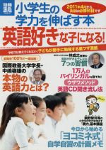 小学生の学力を伸ばす本 英語好きな子になる!