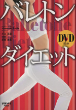 バレトンダイエット -(レタスクラブMOOK)(DVD1枚付)