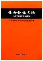 化合物命名法 IUPAC勧告に準拠-