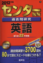 センター試験過去問研究 英語 -(センター赤本シリーズ)(2012年版)(別冊問題編、マークシート、リスニングCD1枚付)