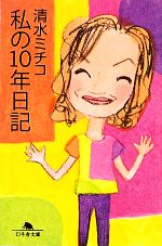 私の10年日記 -(幻冬舎文庫)