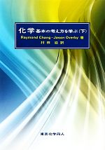 化学 基本の考え方を学ぶ-(下)