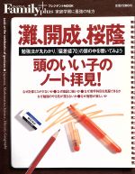 灘・開成・桜蔭 頭のいい子のノート拝見! 勉強法が丸わかり。「偏差値70」の頭の中を覗いてみよう-(プレジデントムック プレジデントFamily plus)